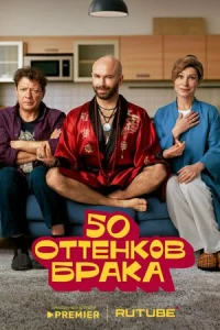 50 оттенков брака онлайн